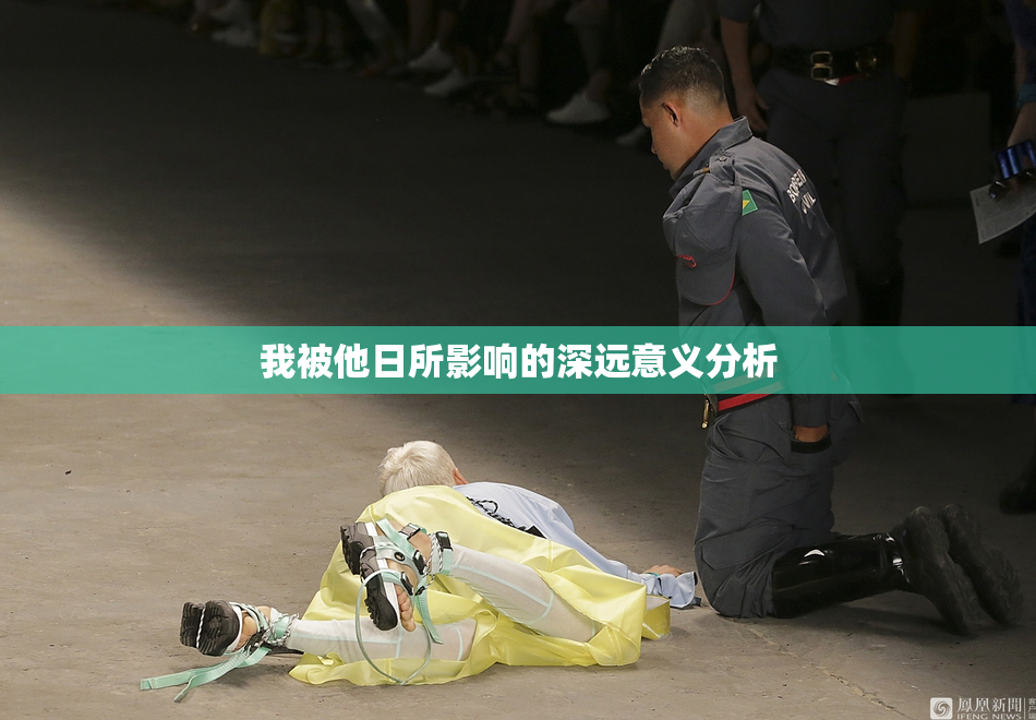 我被他日所影响的深远意义分析