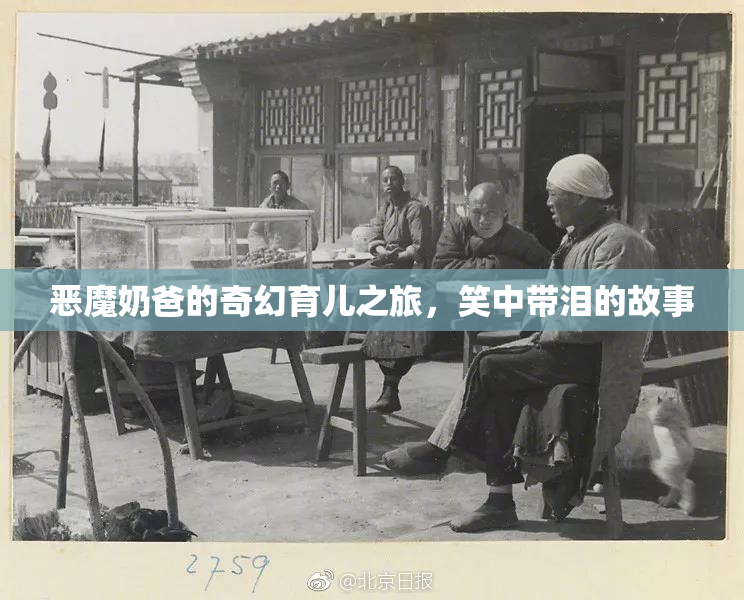 恶魔奶爸的奇幻育儿之旅，笑中带泪的故事