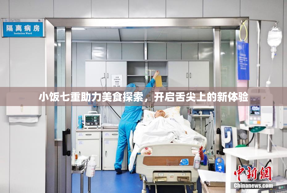 小饭七重助力美食探索，开启舌尖上的新体验