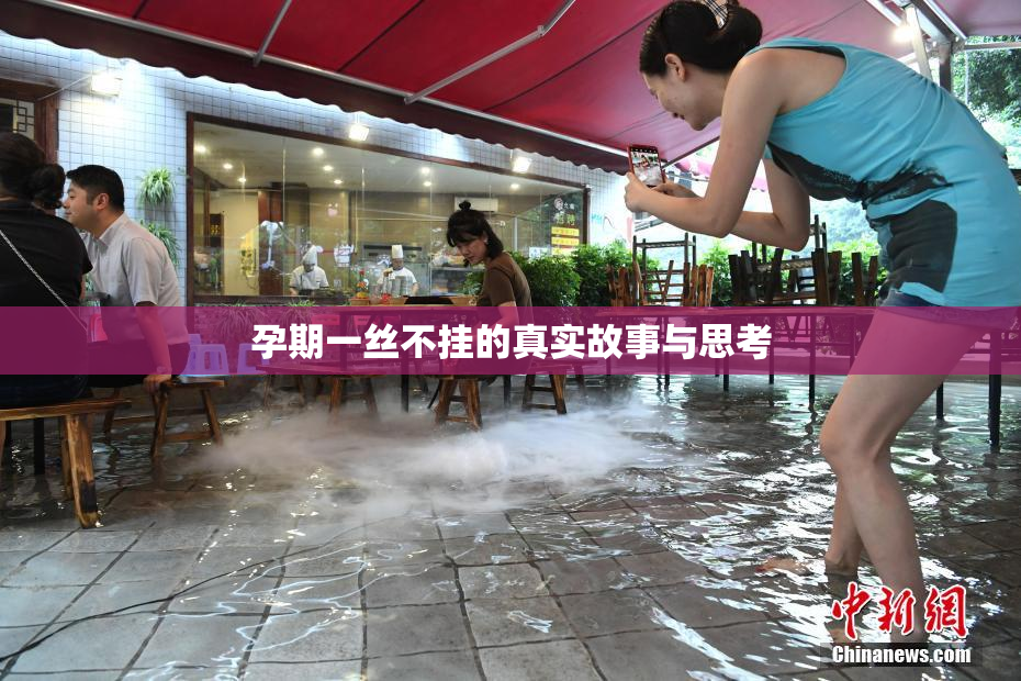 孕期一丝不挂的真实故事与思考