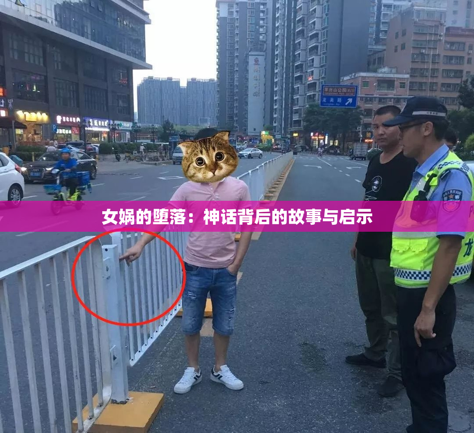 女娲的堕落：神话背后的故事与启示