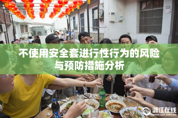不使用安全套进行性行为的风险与预防措施分析