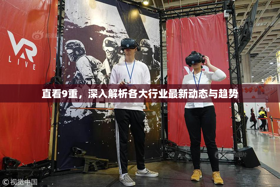 直看9重，深入解析各大行业最新动态与趋势