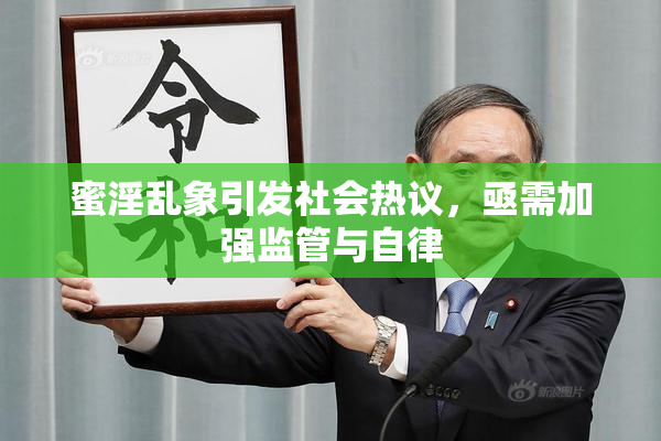 蜜淫乱象引发社会热议，亟需加强监管与自律
