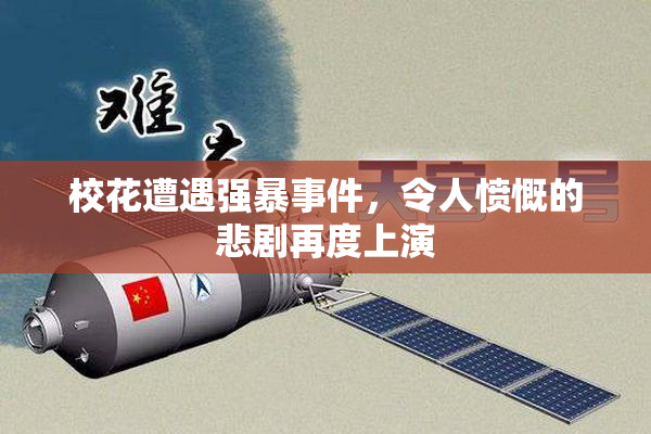 校花遭遇强暴事件，令人愤慨的悲剧再度上演