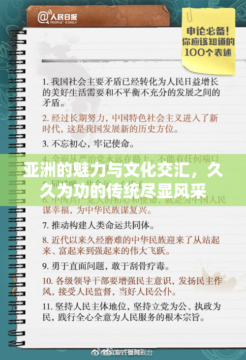 亚洲的魅力与文化交汇，久久为功的传统尽显风采