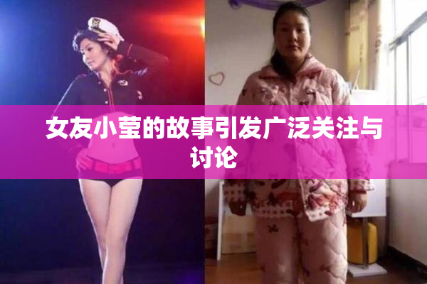 女友小莹的故事引发广泛关注与讨论