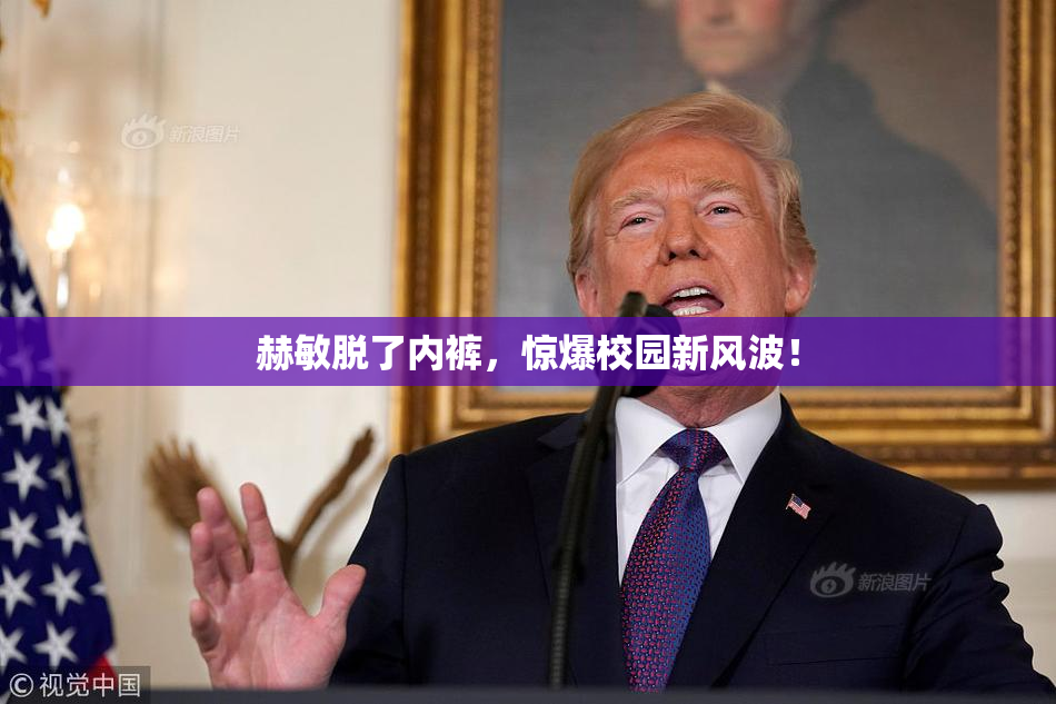 赫敏脱了内裤，惊爆校园新风波！