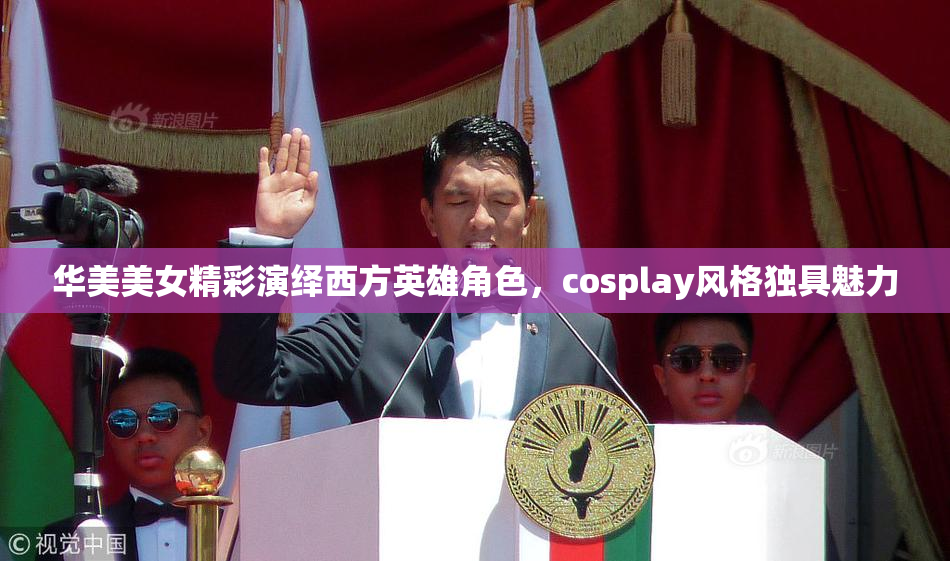 华美美女精彩演绎西方英雄角色，cosplay风格独具魅力