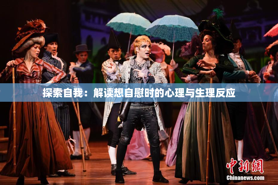 探索自我：解读想自慰时的心理与生理反应