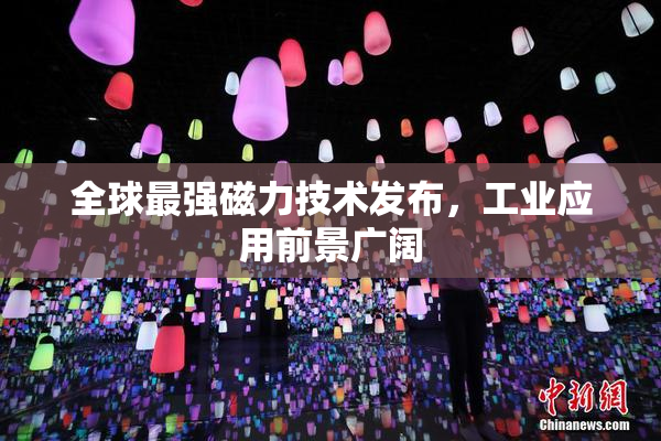 全球最强磁力技术发布，工业应用前景广阔