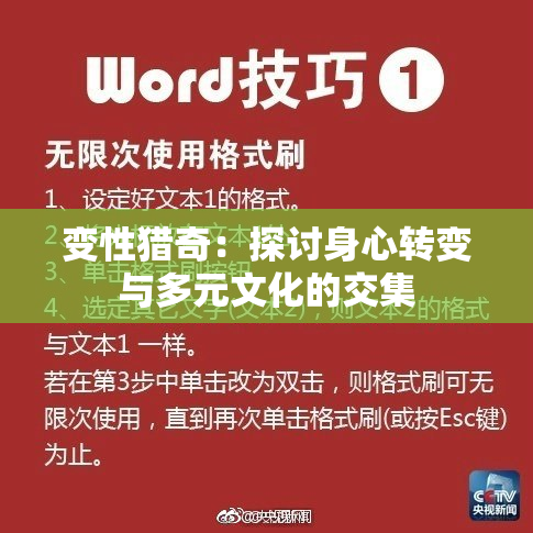 变性猎奇：探讨身心转变与多元文化的交集