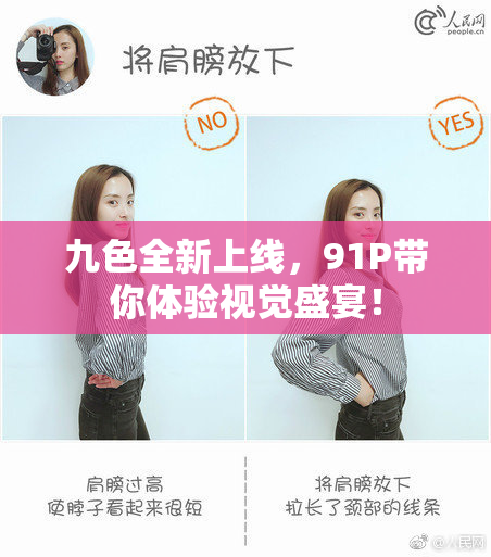 九色全新上线，91P带你体验视觉盛宴！