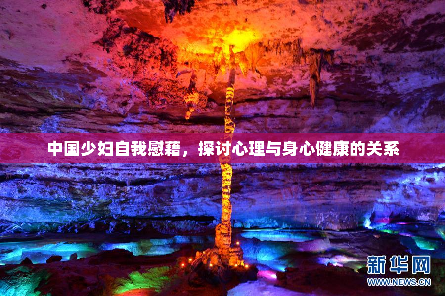 中国少妇自我慰藉，探讨心理与身心健康的关系