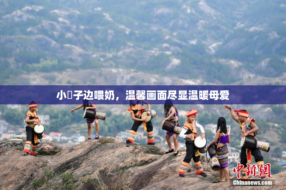 小峓子边喂奶，温馨画面尽显温暖母爱