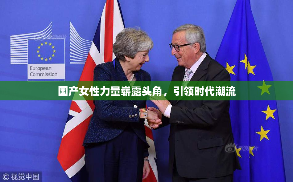 国产女性力量崭露头角，引领时代潮流
