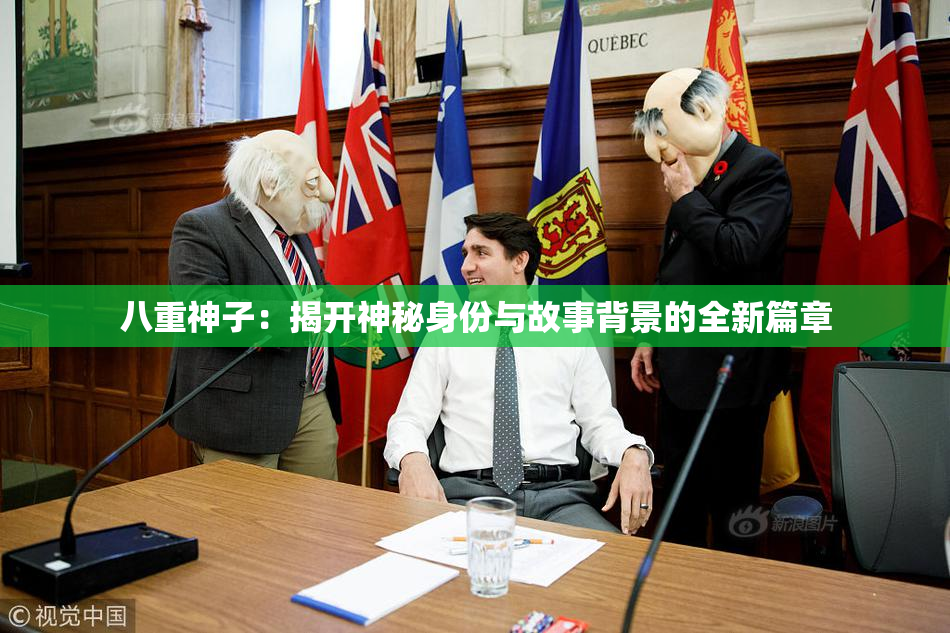 八重神子：揭开神秘身份与故事背景的全新篇章