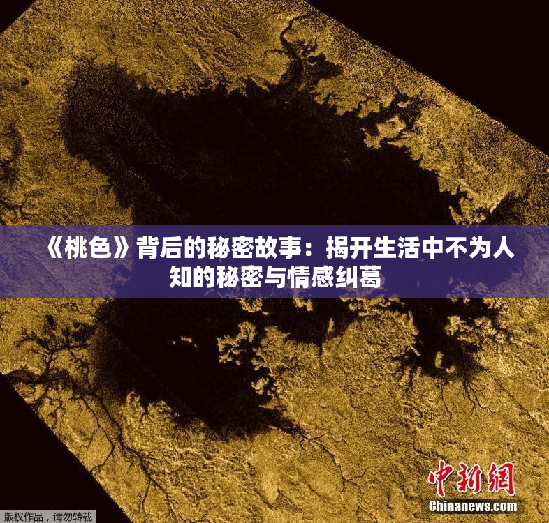 《桃色》背后的秘密故事：揭开生活中不为人知的秘密与情感纠葛