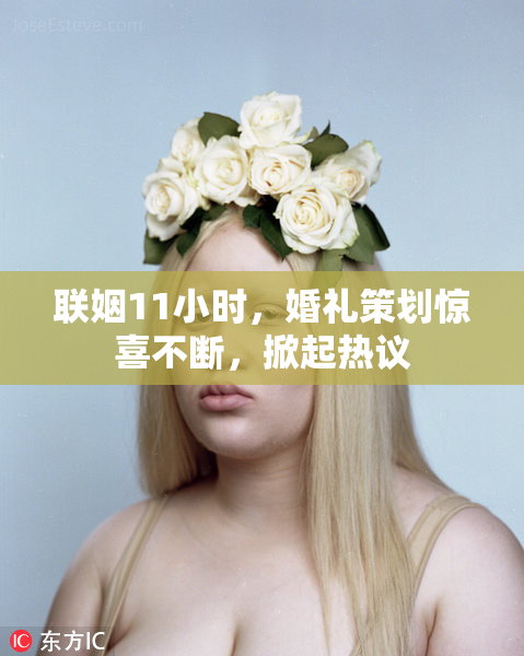 联姻11小时，婚礼策划惊喜不断，掀起热议