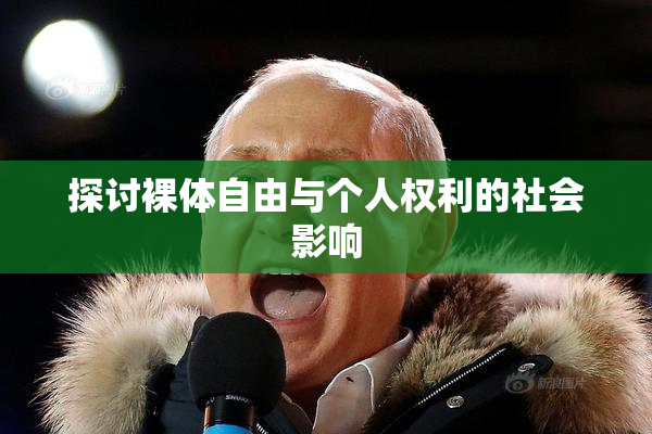 探讨裸体自由与个人权利的社会影响