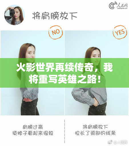 火影世界再续传奇，我将重写英雄之路！