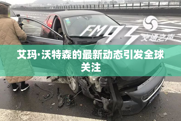 艾玛·沃特森的最新动态引发全球关注