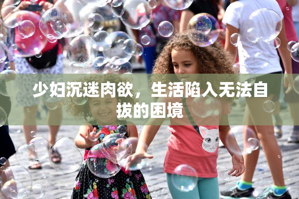 少妇沉迷肉欲，生活陷入无法自拔的困境