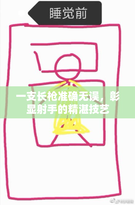 一支长枪准确无误，彰显射手的精湛技艺