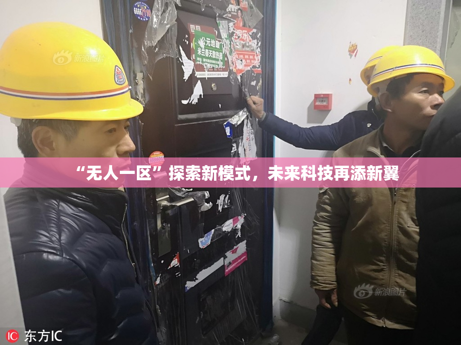 “无人一区”探索新模式，未来科技再添新翼