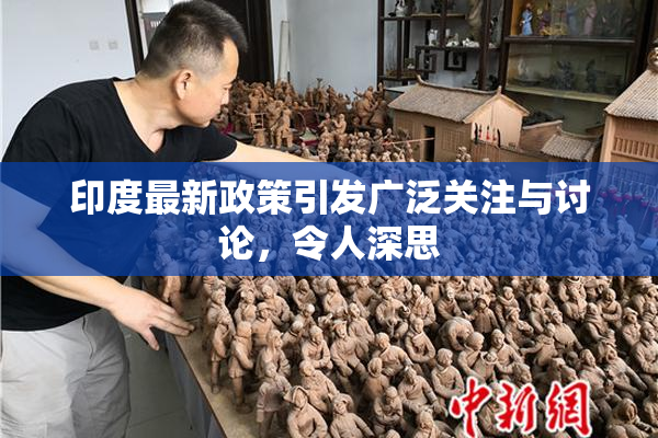 印度最新政策引发广泛关注与讨论，令人深思