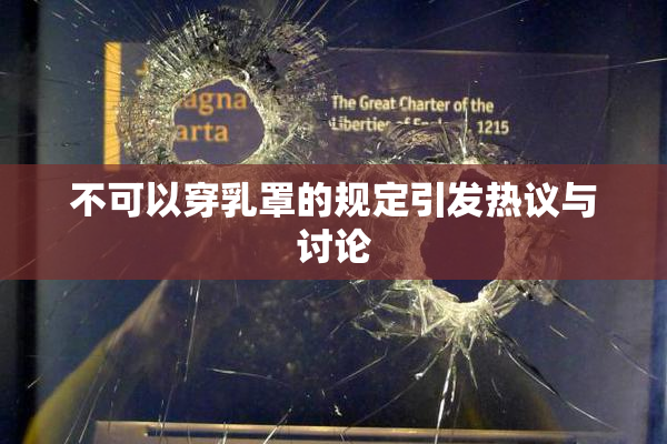 不可以穿乳罩的规定引发热议与讨论