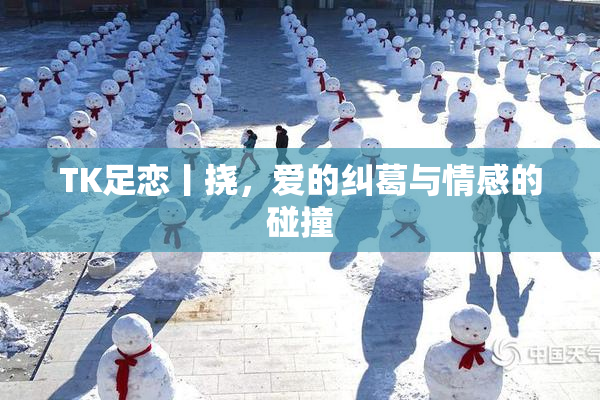 TK足恋丨挠，爱的纠葛与情感的碰撞