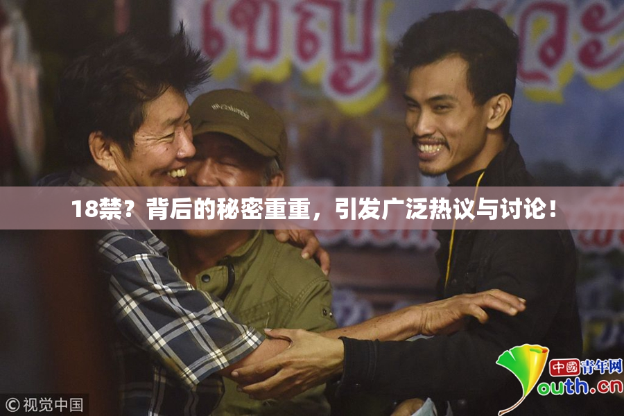 18禁？背后的秘密重重，引发广泛热议与讨论！