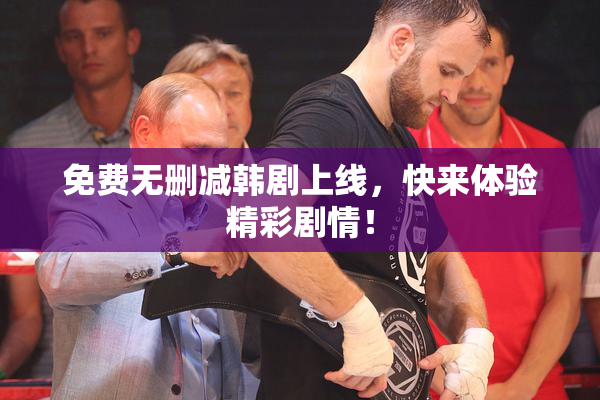 免费无删减韩剧上线，快来体验精彩剧情！