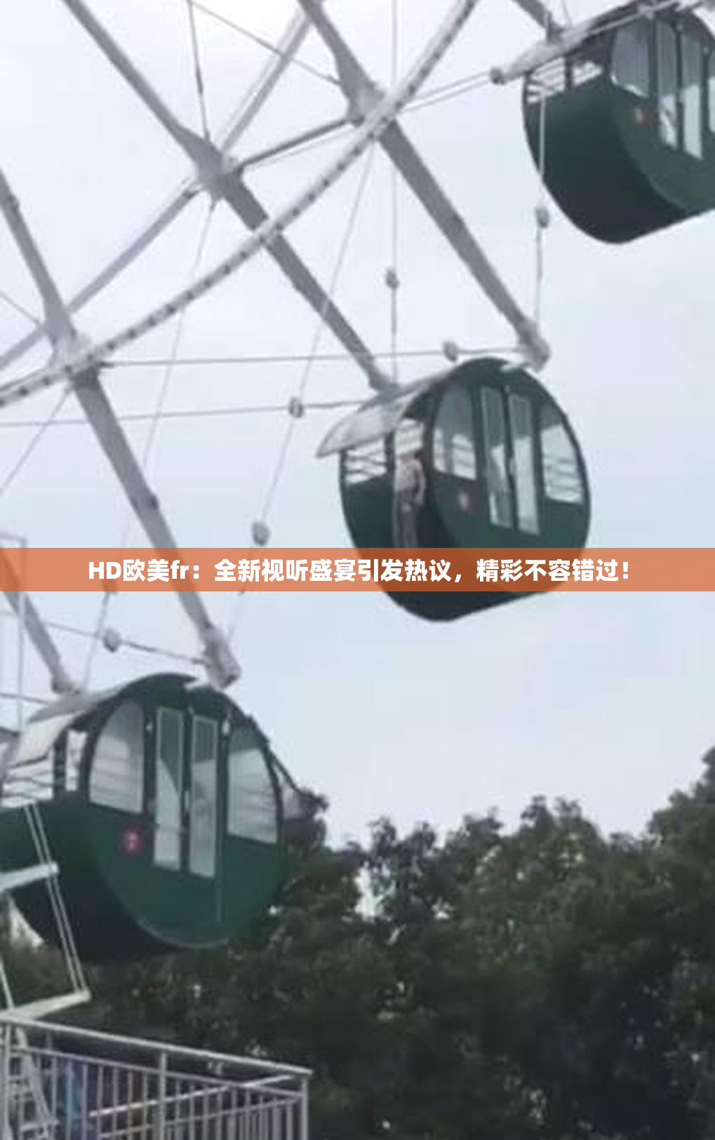 HD欧美fr：全新视听盛宴引发热议，精彩不容错过！
