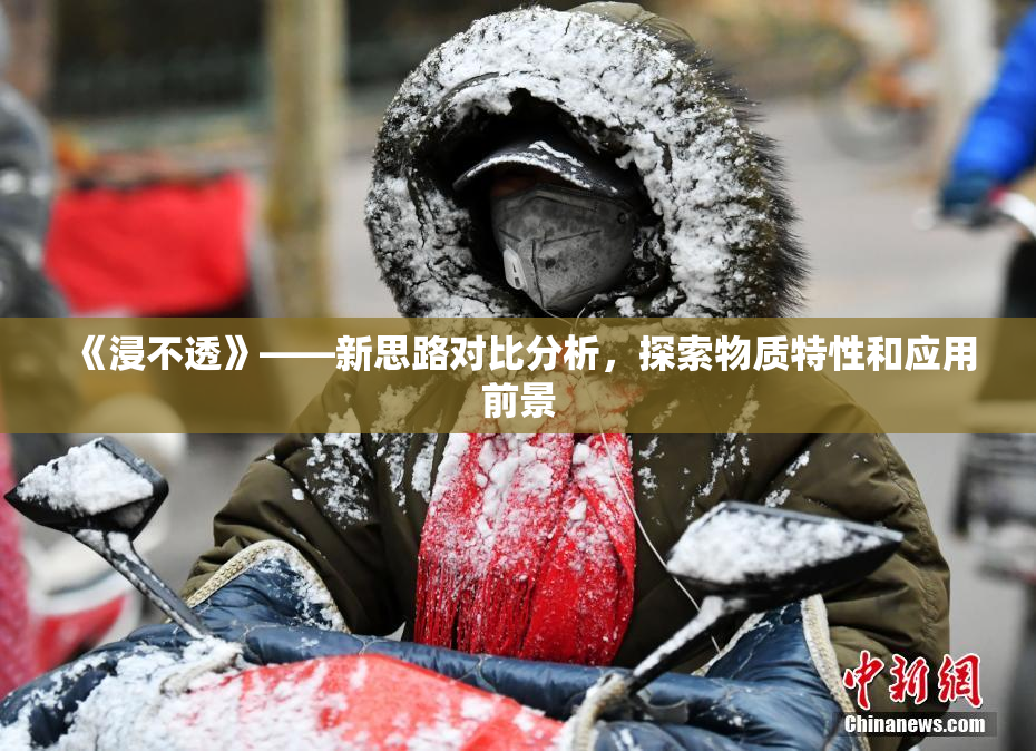 《浸不透》——新思路对比分析，探索物质特性和应用前景