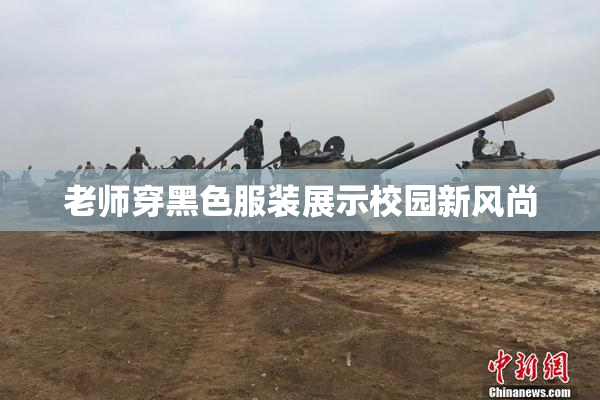 老师穿黑色服装展示校园新风尚