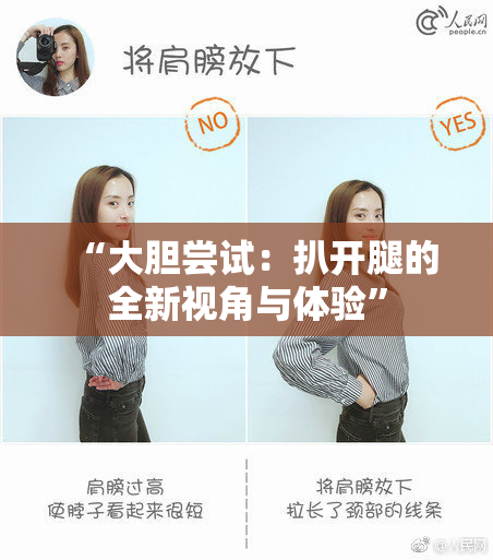 “大胆尝试：扒开腿的全新视角与体验”