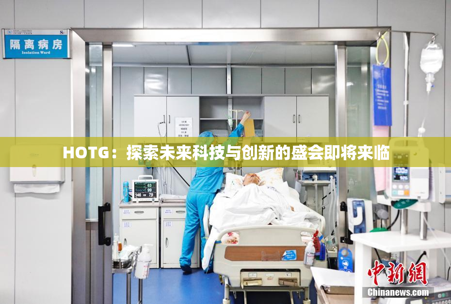 HOTG：探索未来科技与创新的盛会即将来临