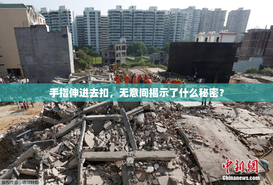 手指伸进去扣，无意间揭示了什么秘密？