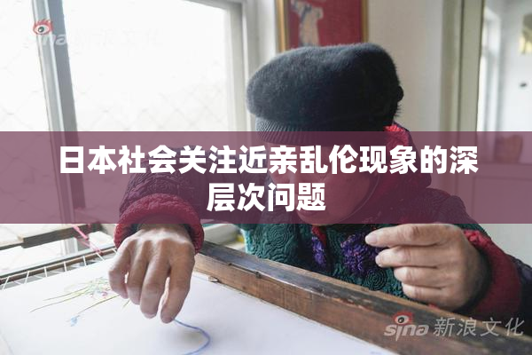 日本社会关注近亲乱伦现象的深层次问题