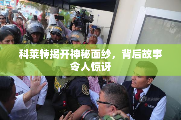 科莱特揭开神秘面纱，背后故事令人惊讶