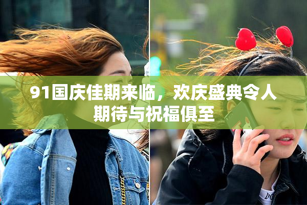 91国庆佳期来临，欢庆盛典令人期待与祝福俱至