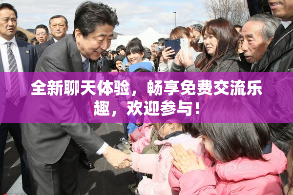 全新聊天体验，畅享免费交流乐趣，欢迎参与！