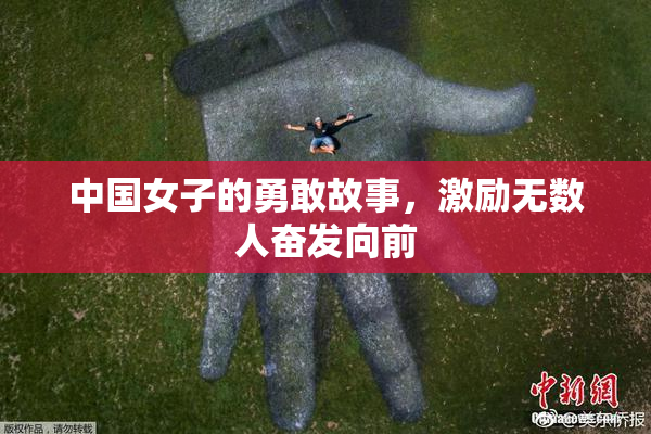 中国女子的勇敢故事，激励无数人奋发向前