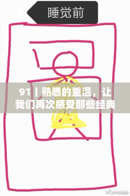 91丨熟悉的重温，让我们再次感受那些经典时刻的魅力