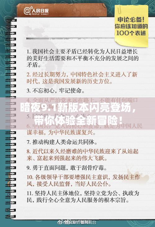 暗夜9.1新版本闪亮登场，带你体验全新冒险！