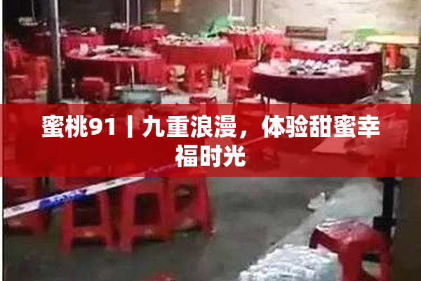蜜桃91丨九重浪漫，体验甜蜜幸福时光