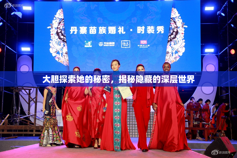 大胆探索她的秘密，揭秘隐藏的深层世界