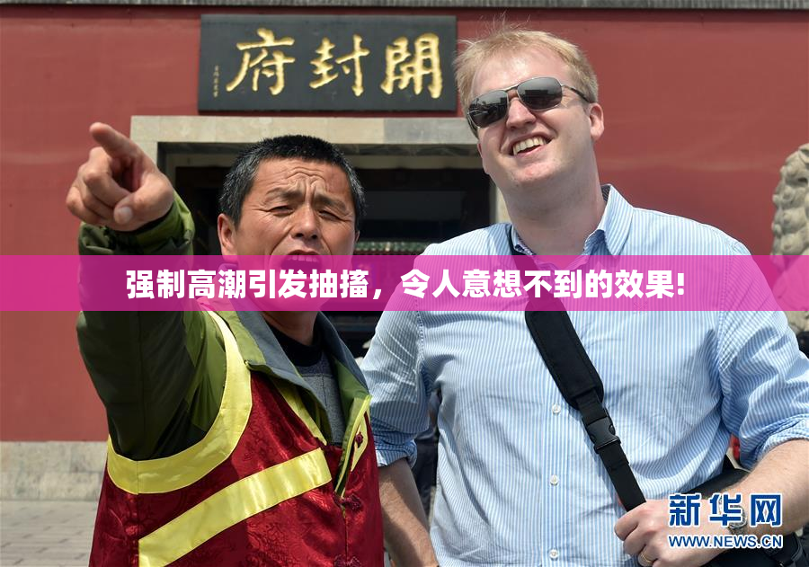 强制高潮引发抽搐，令人意想不到的效果!